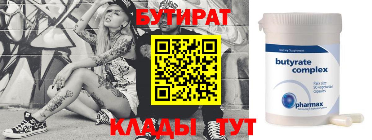 Бутират бутик Кострома