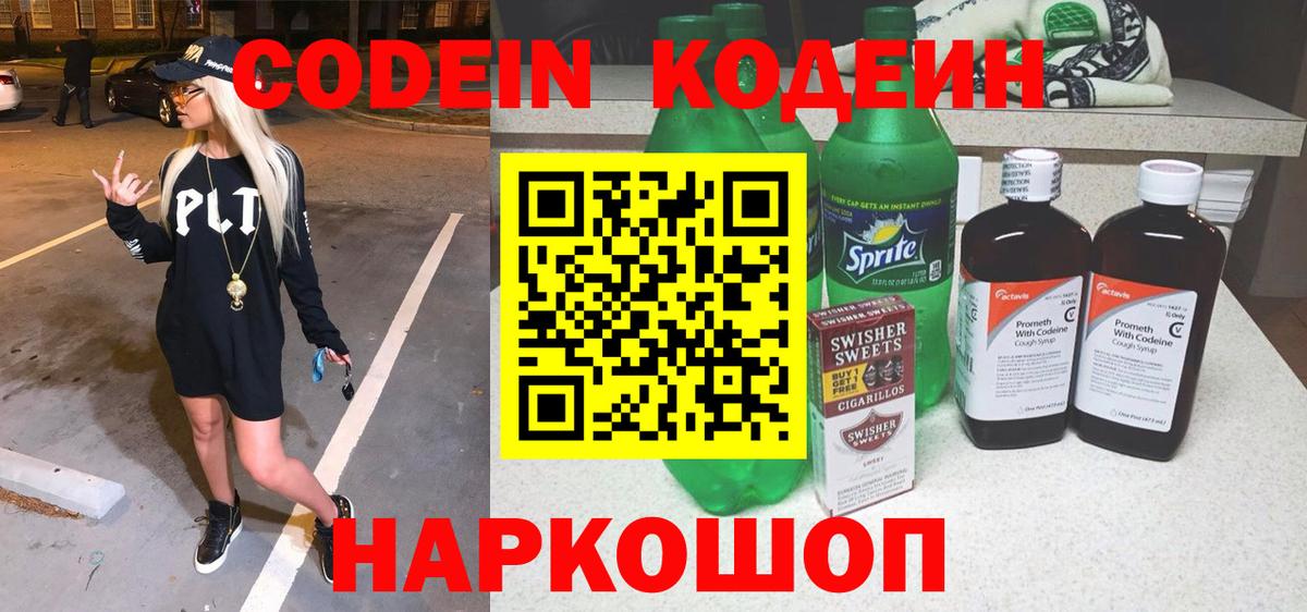 Кострома  Кодеин Purple Drank  Кодеин напиток Lean (лин)  Вход с VPN 